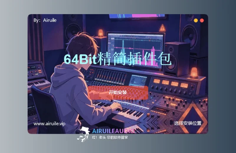 精简64位插件包-哎！老头软件资源分享