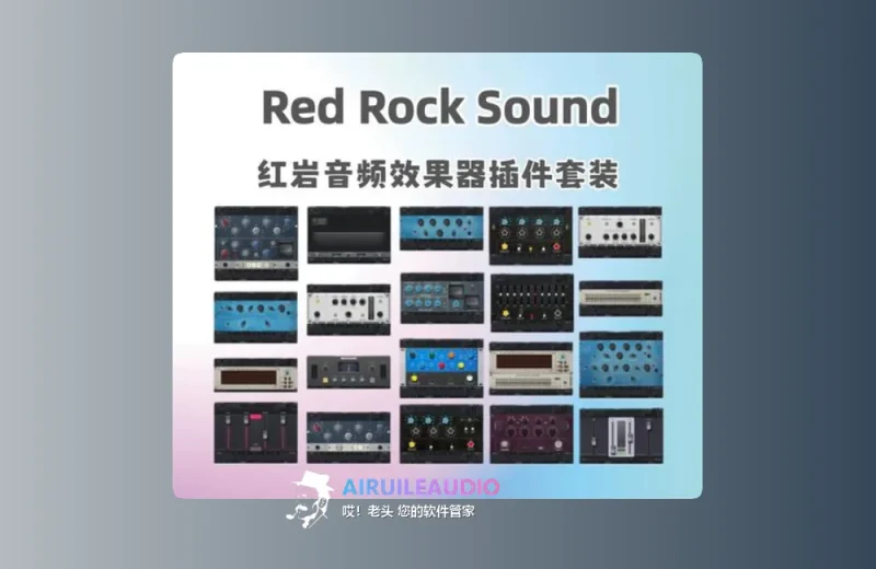 红岩全套效果器套装Red Rock Sound All Plug-ins Bundle-哎！老头软件资源分享